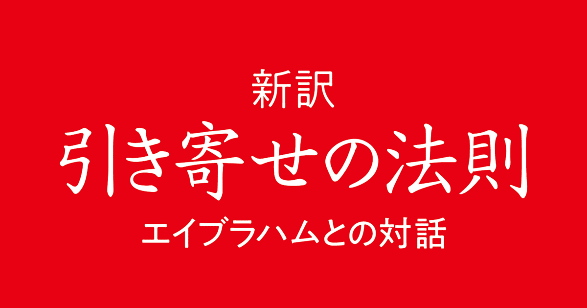 新訳版の『引き寄せの法則』（赤本）は、どうアレンジされたのか