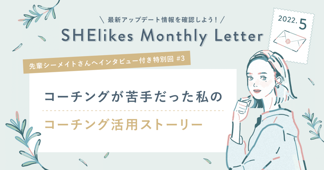 SHElikes Monthly Letter5月号】最新アップデート情報を知り、SHEの