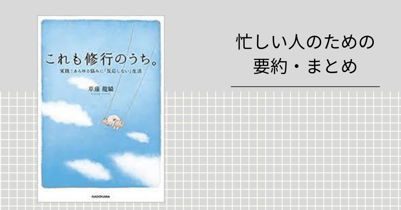 これも修行のうち 忙しい人のための要約 まとめ 人間の悩みを解決する本要約 毎日更新 Note これも修行のうち 忙しい人のための要約 まとめ 人間の悩みを解決する本要約 毎日更新 Note