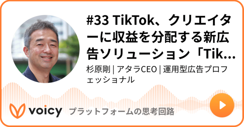Voicy公開しました：#33 TikTok、クリエイターに収益を分配する新広告ソリューション「TikTok Pulse」を発表