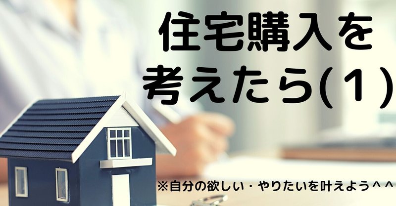【住宅購入を考えた人向け】(1)