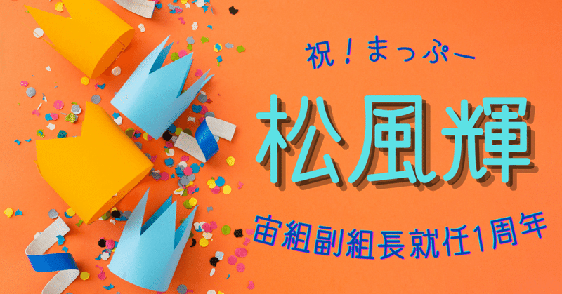 ”輝”く瞳で追求するキラキラまっぷーワールド・松風輝-＃宙組はみんな最高