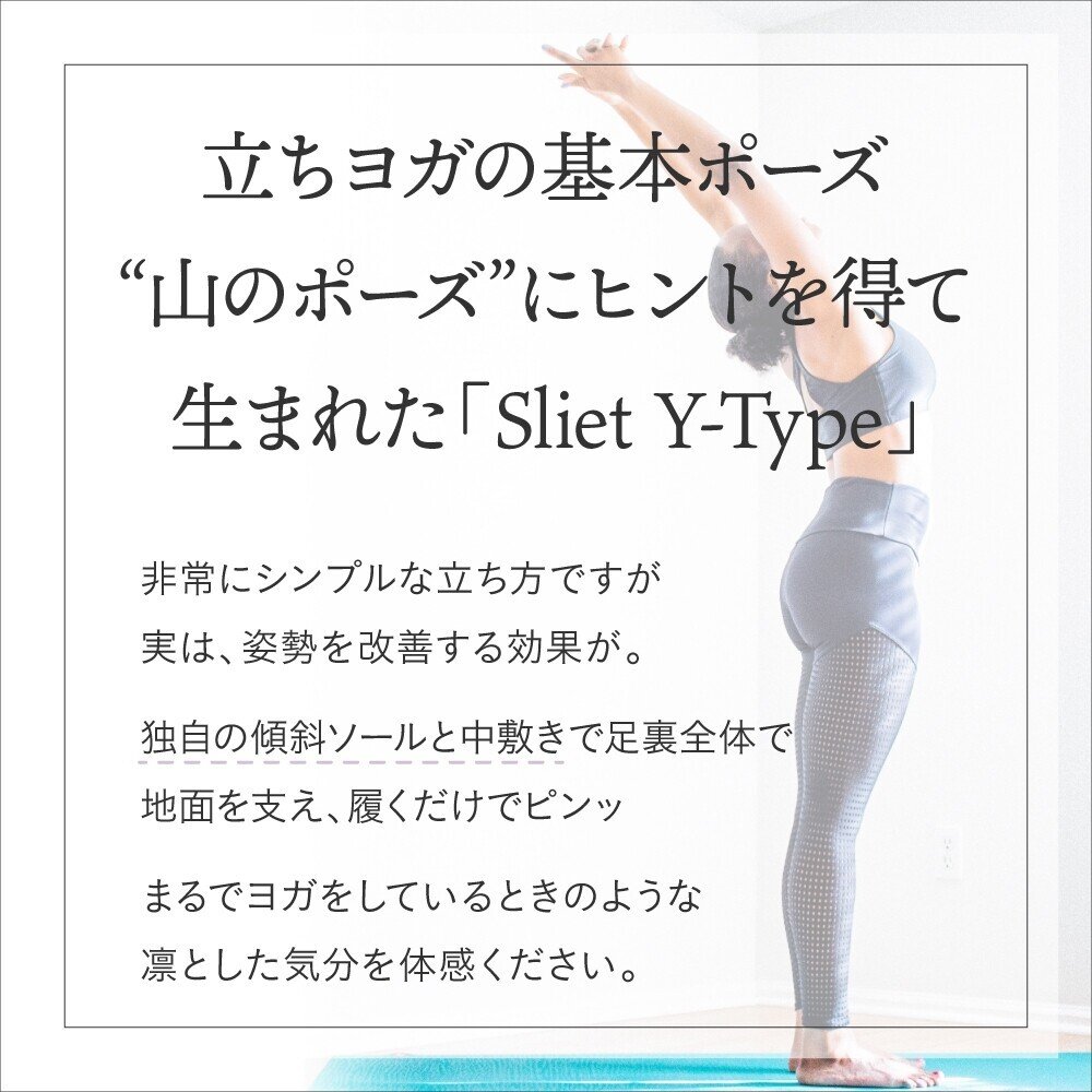 体幹を整えるスリッパSliet（スリエット）に前開きタイプが登場！普段の生活で姿勢へ意識付けができて話題のスリッパ｜コウホウノA子｜アイデア雑貨メーカー