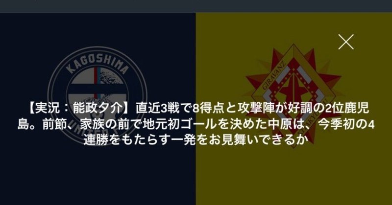 2018明治安田生命J3リーグ第23節鹿児島ユナイテッドFC対ギラヴァンツ北九州の展望