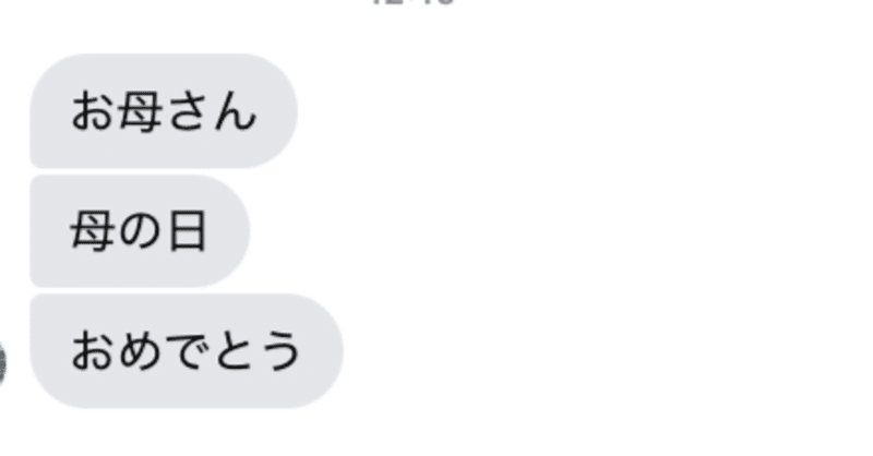 昨日は母の日でした。すっかり忘れていたのですが、今朝、息子からメッセージがあり思い出した次第です。