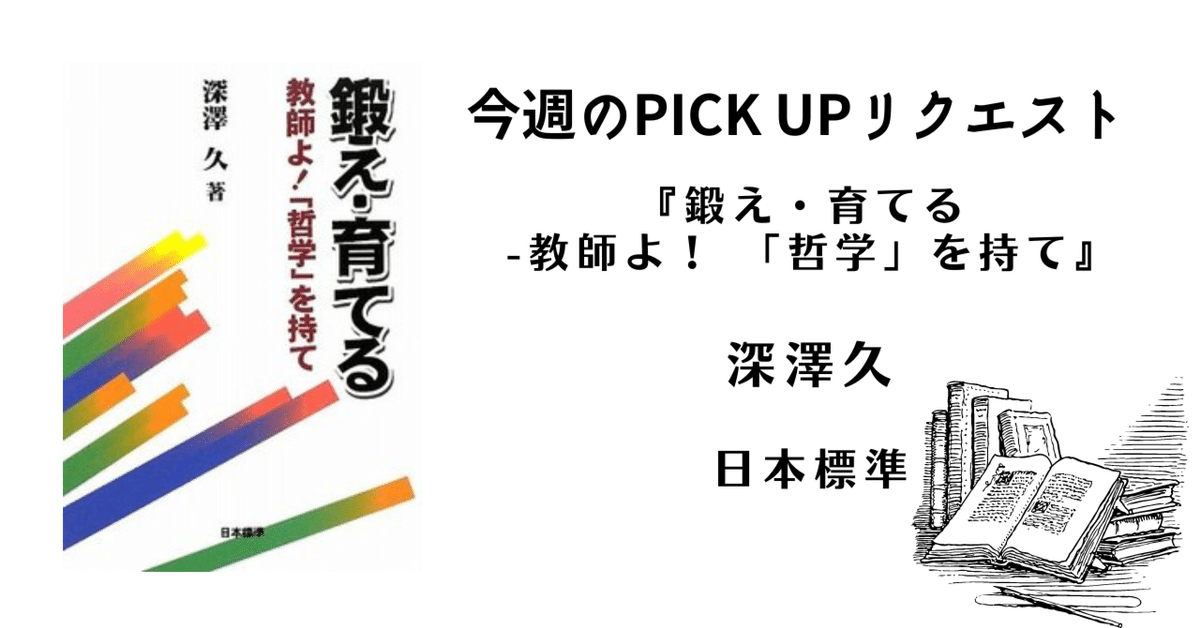 今週のPICK UPリクエスト】深澤久『鍛え・育てる -教師よ
