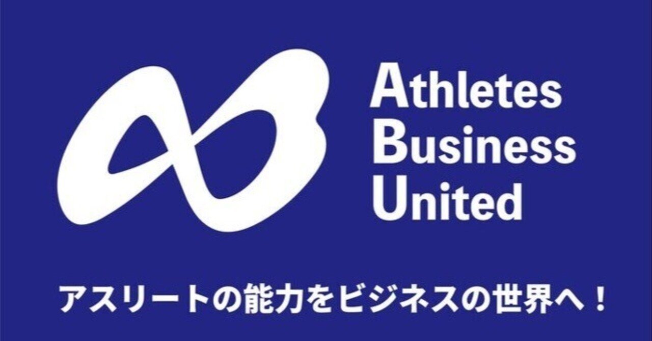 日本営業大学は2022年5月より　『Athletes Business United（ABU）』へと進化します！ 