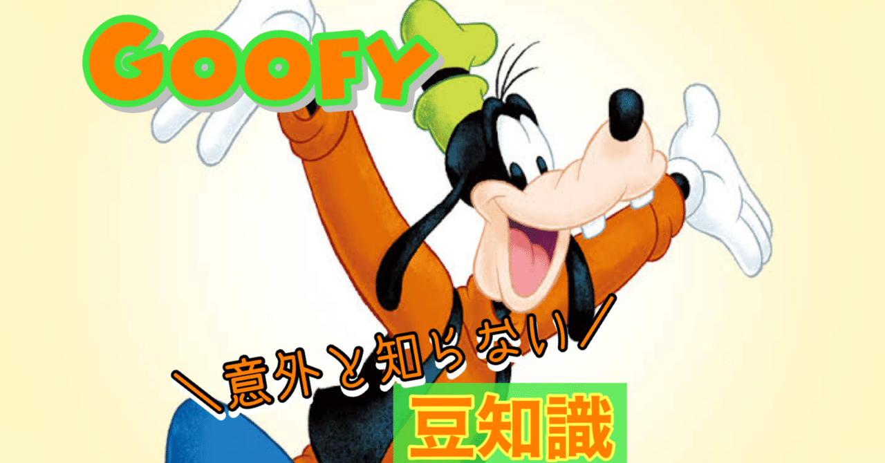 ディズニーキャラ☆豆知識②「グーフィー」|🏰ディズニー研究所🌋 ディズニーキャラ☆豆知識②「グーフィー」|🏰ディズニー研究所🌋