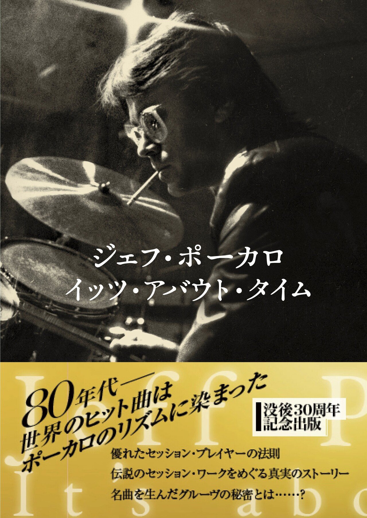 音楽ライター金澤寿和さんが語る2冊のジェフ・ポーカロ本から読み解く