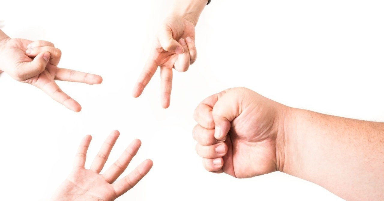 ジャンケンはゲーム どこからが面白いの 何となくの雑記 柏木誠 プロジェクトデザイナー Note ジャンケンはゲーム どこからが面白いの 何となくの雑記 柏木誠 プロジェクトデザイナー Note