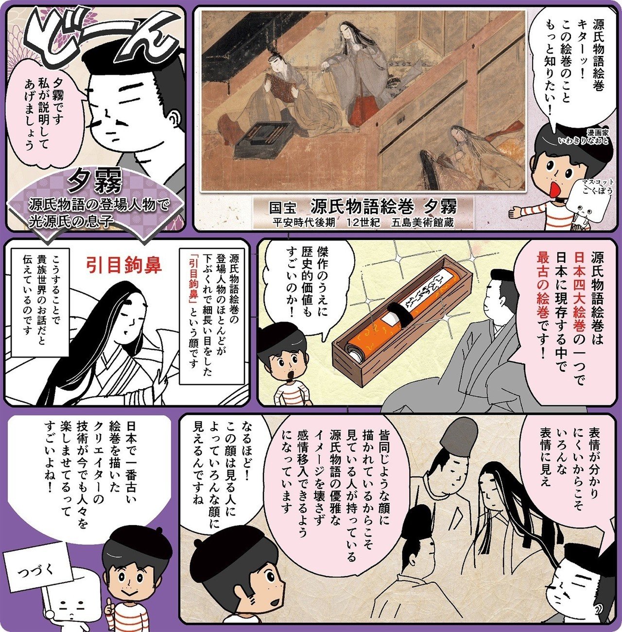 いわきりなおとの国宝漫遊記 第12回国宝 源氏物語絵巻 の巻 いわきりなおと Note