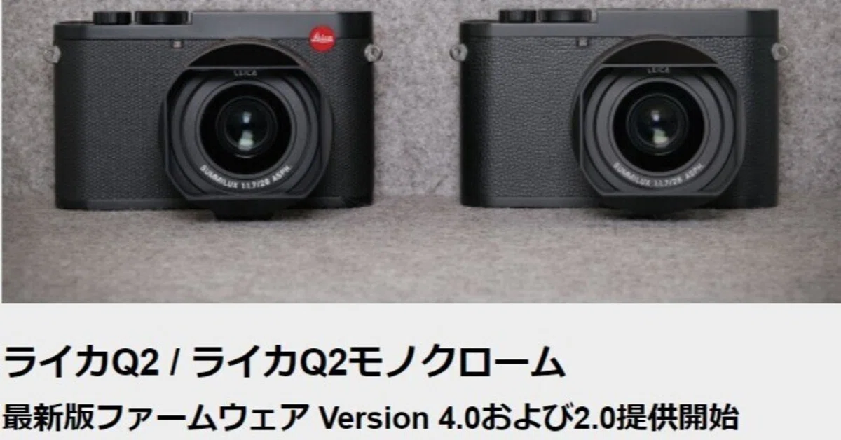 LeicaQ2 新ファームウェア4.0登場！｜Aochanmor