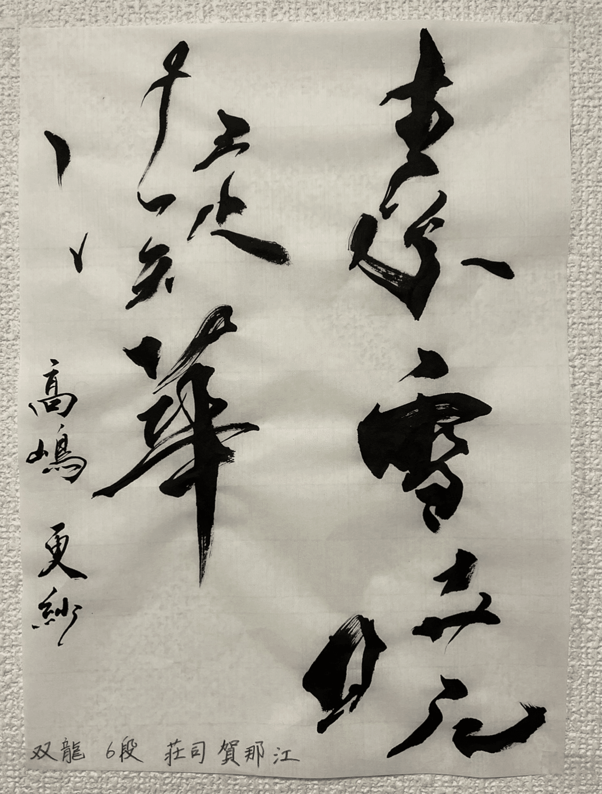一次】大筆師範試験 合格しました！｜canae.log @2023書道の先生