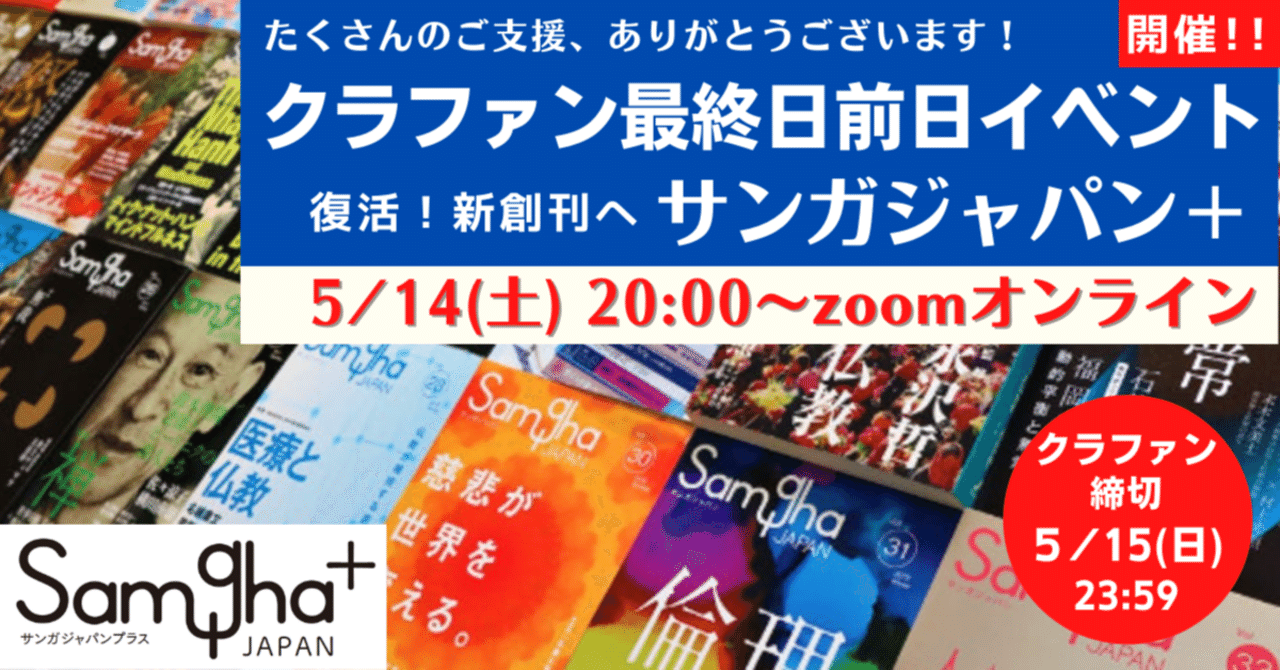 5 14 土 時 仏教雑誌 サンガジャパン 新創刊イベント開催 Webサンガジャパン Note Note