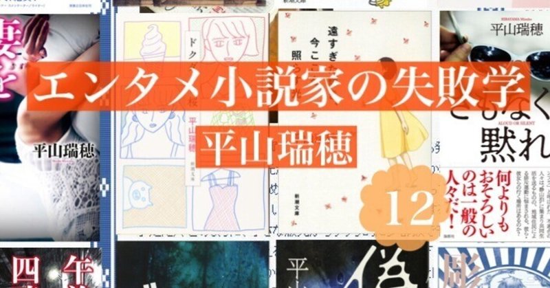 逃げる編集者たち②――エンタメ小説家の失敗学12　by平山瑞穂