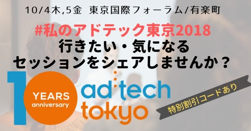 _私のアドテック東京2018_で_行きたい_気になるセッションシェアしませんか_