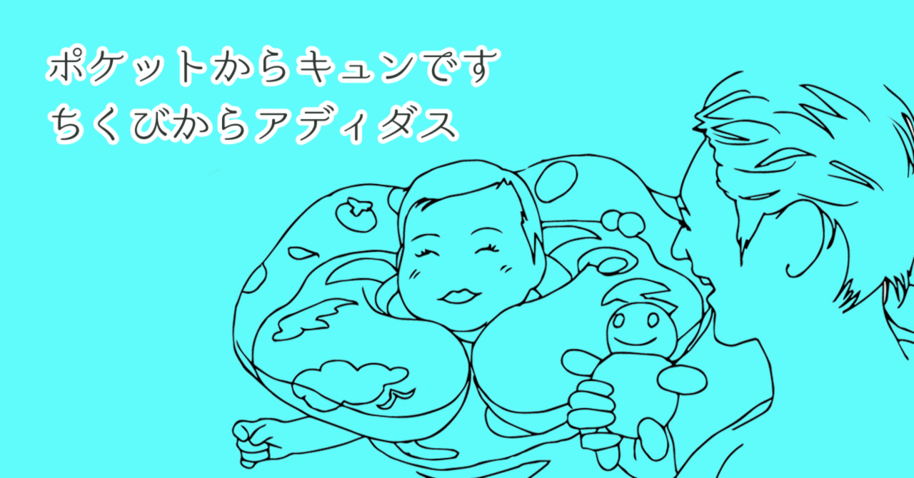 ポケットからキュンです ちくびからアディダス Infocus Note
