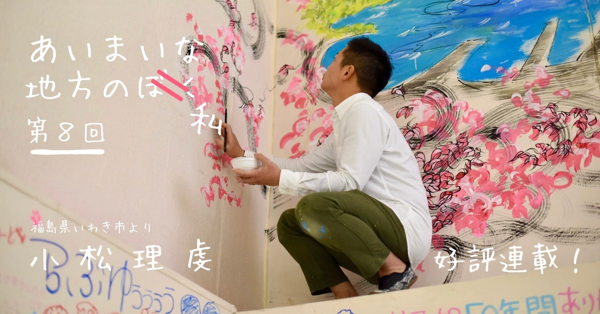 08_傷ついた後だからこそ、わかった気がするローカル発の「アート