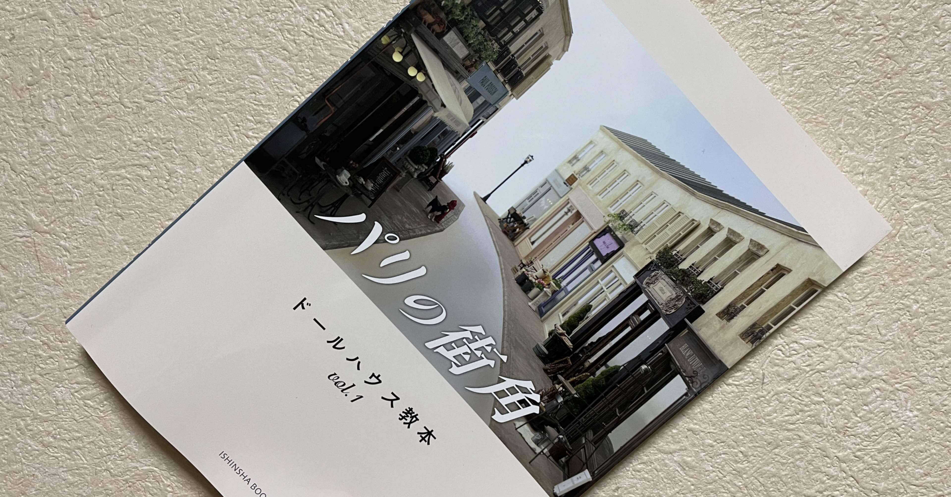 ドールハウス教本vol.1パリの街角｜あまやぁん_AMAYARN