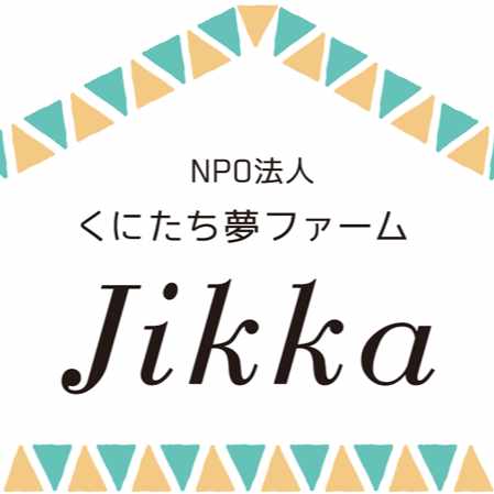 女性支援NPO・くにたち夢ファームJikka
