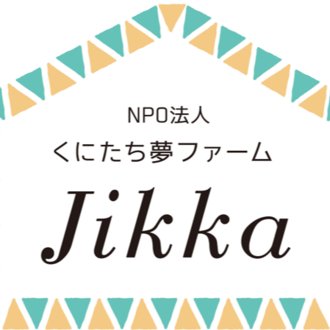 女性支援NPO・くにたち夢ファームJikka