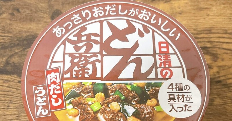 カップ麺格付け#21 どん兵衛 肉だしうどん (日清)