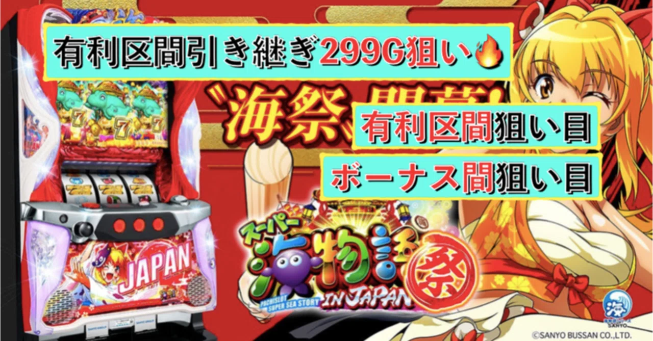 パチスロ実機　Sスーパー海物語IN JAPAN祭　不要機　引取or西濃支店留め 引き継ぎがやばい🔥】Sスーパー海物語IN JAPAN祭 有利区間引き継ぎ299G