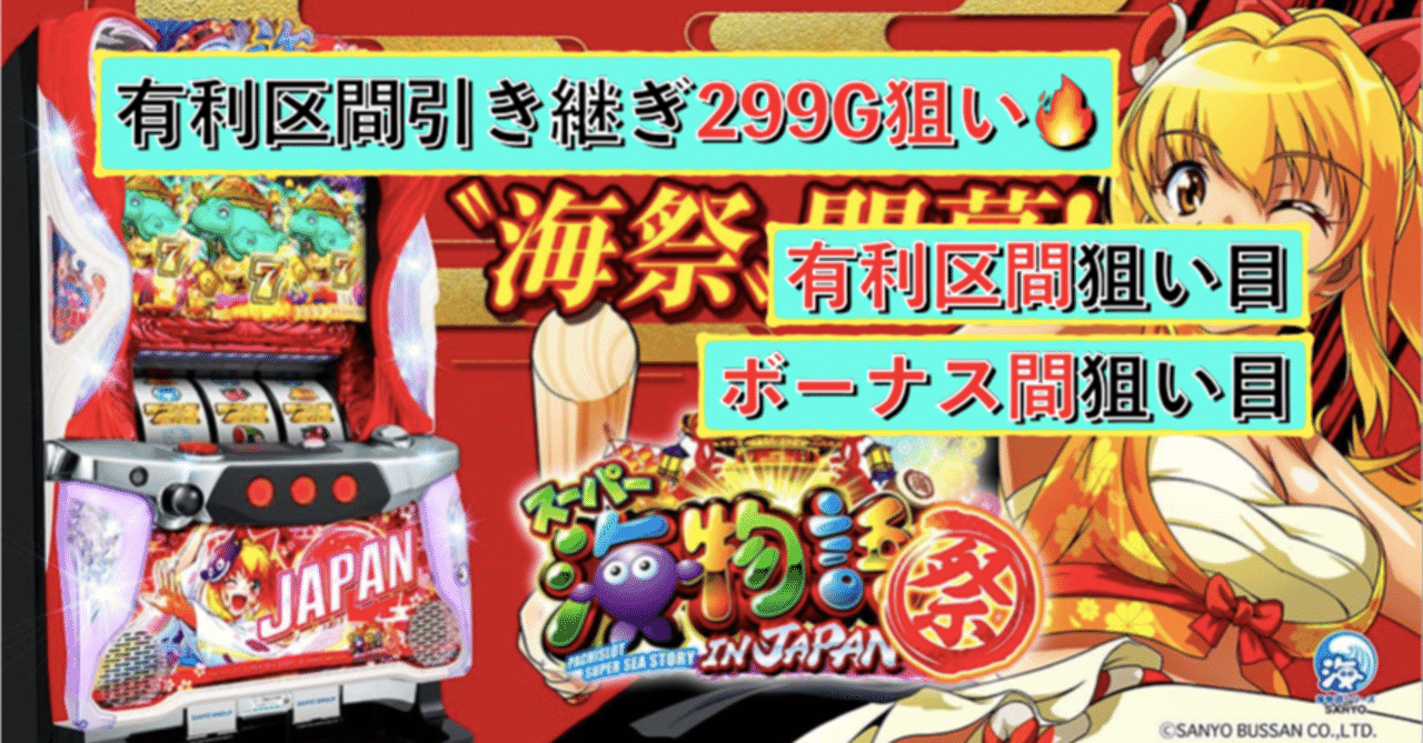 引き継ぎがやばい🔥】Sスーパー海物語IN JAPAN祭 有利区間引き継ぎ299G