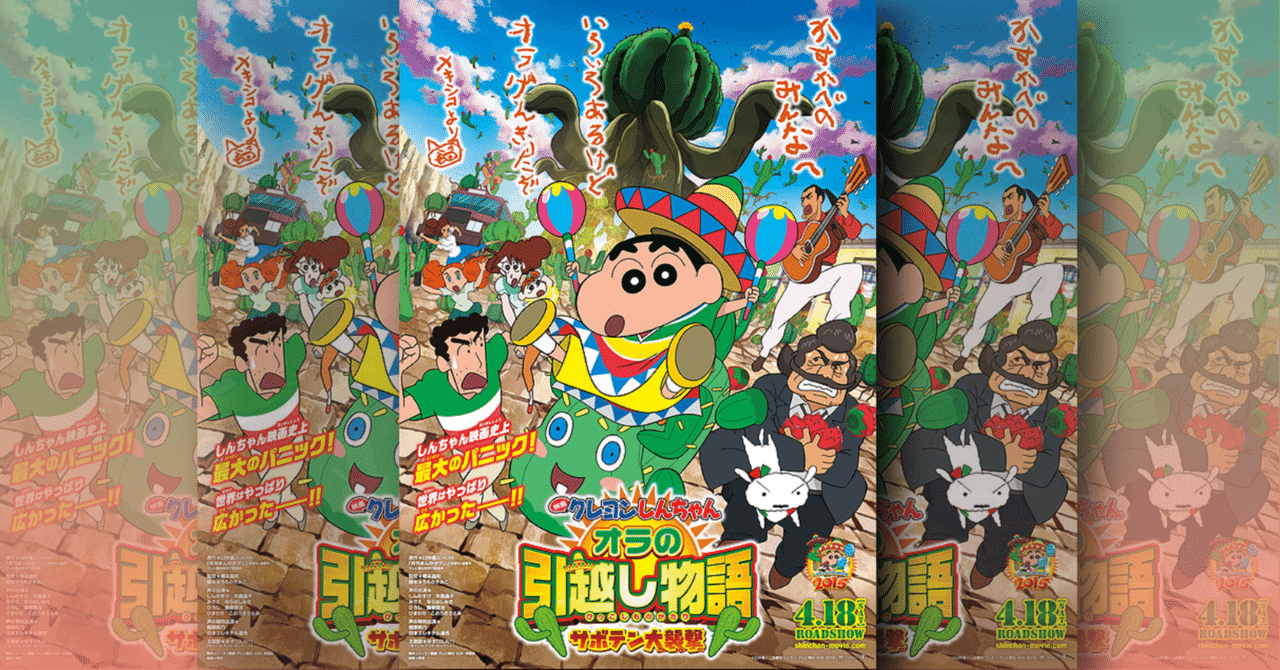 映画レビュー そうきたか そんな大ネタが2つも残っていましたか クレヨンしんちゃんオラの引越し物語サボテン大襲撃 の感想 ネジムラ アニメ映画 ライター Note 映画レビュー そうきたか そんな大ネタが2つも残っていましたか クレヨンしんちゃんオラの引越し物語サボテン大襲撃 の感想 ネジムラ アニメ映画 ライター Note