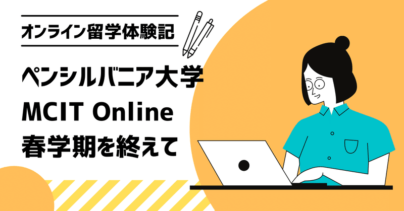 ペンシルバニア大学MCIT修士課程の春学期を終えて〜オンライン留学体験記〜