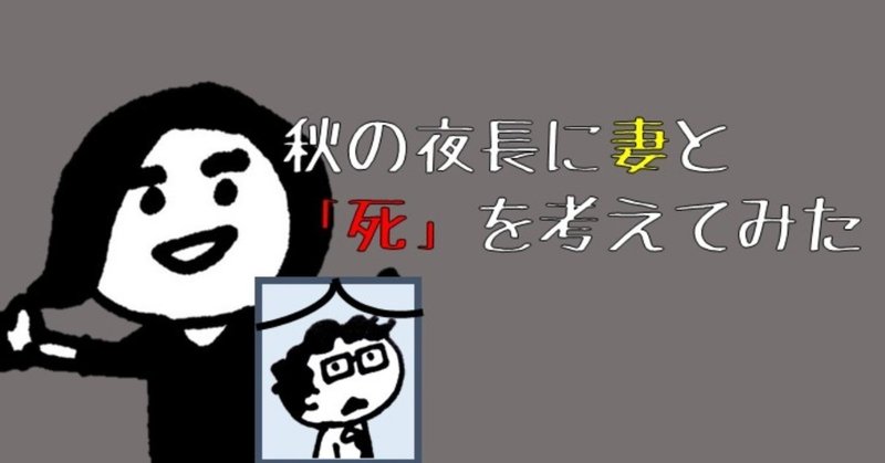 秋の夜長に妻と_死_を考えてみた