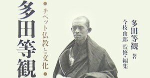 多田等観｜佐藤哲朗（nāgita）