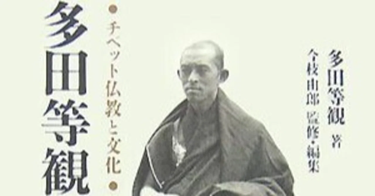 多田等観｜近代仏教人物誌｜佐藤哲朗（nāgita）
