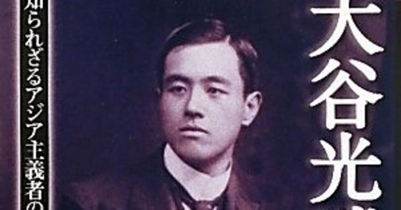 大谷光瑞｜佐藤哲朗（nāgita）
