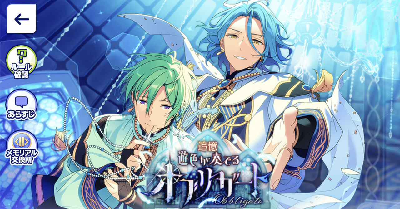 あんスタ】ツアーイベント「追憶＊遊色が奏でるオブリガート」備忘録｜わた