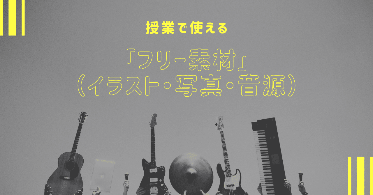 授業で使える フリー素材 イラスト 写真 音源 Freeride Teacher 清水智shimizu Satoshi 教育ictコンサルタント Note