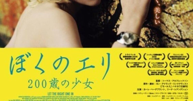 【映画解釈/考察】『ぼくのエリ 200歳の少女』『ボーダー 二つの世界』「引きこもりの物語の表象的存在としての異能者（亜人）とエディプス・コンプレックスの克服」