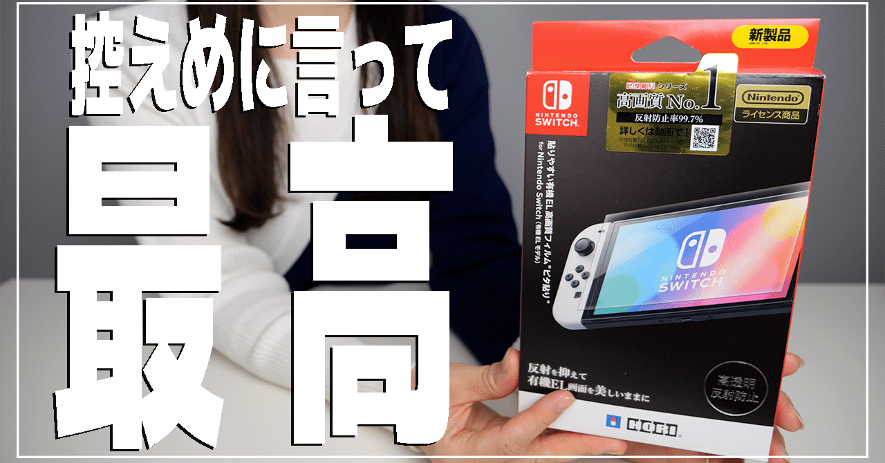 Nintendo Switch】有機ELモデル おすすめ保護フィルム｜さくらあん