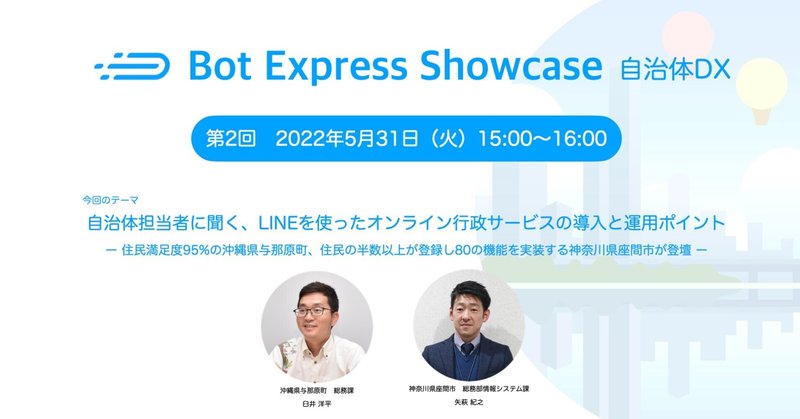 Bot Express Showcase 2022年5月開催告知。オンライン行政サービスの導入と運用ポイント（沖縄県与那原町・神奈川県座間市）事例