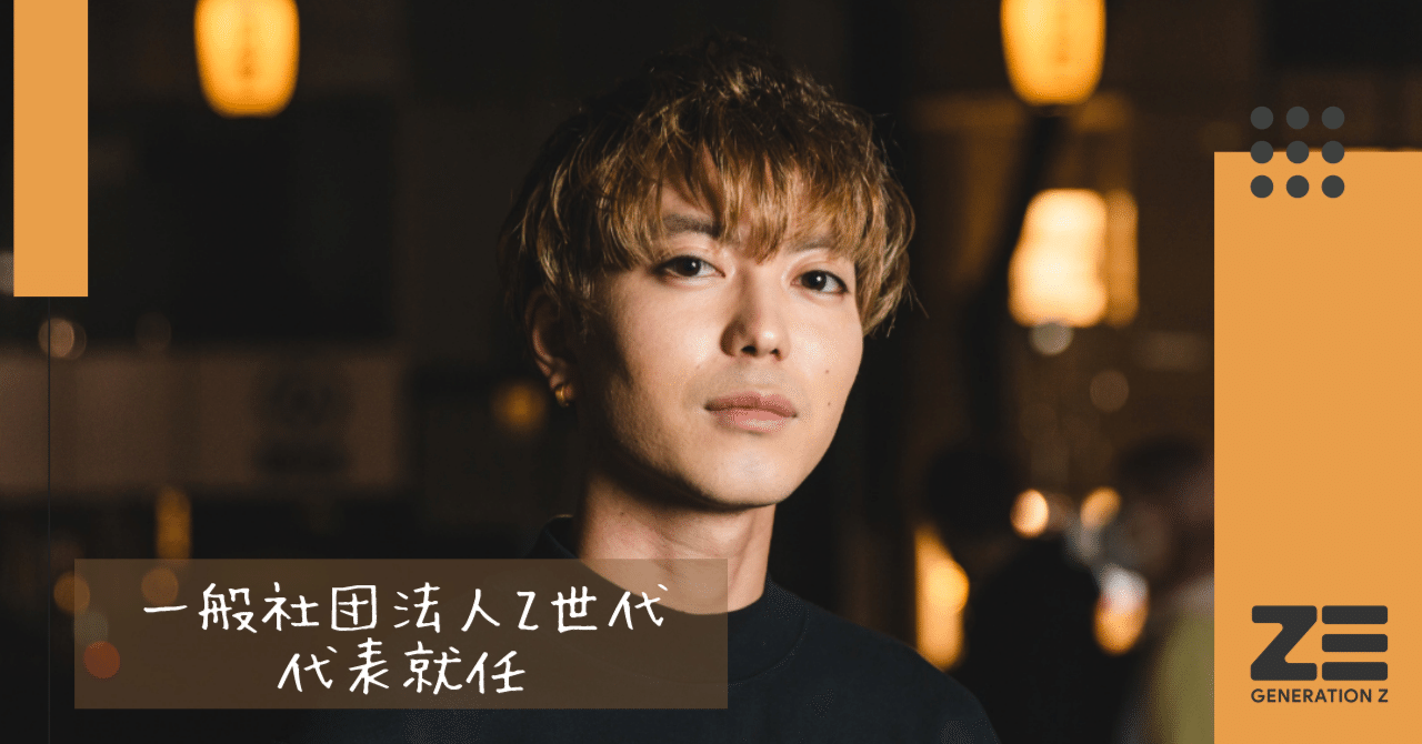 僕と私と株式会社CEO 今瀧健登が「一般社団法人Z世代」代表に就任｜僕