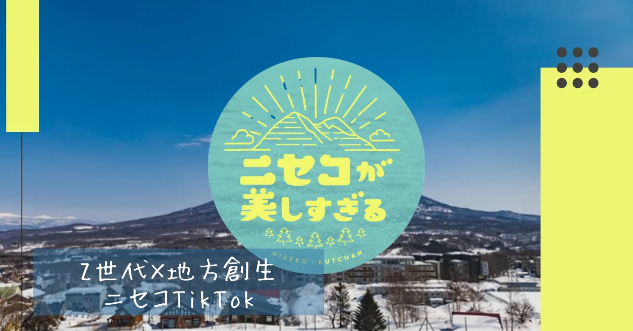 Z世代×地方創生】北海道ニセコの魅力を伝えるTikTokアカウントを開設