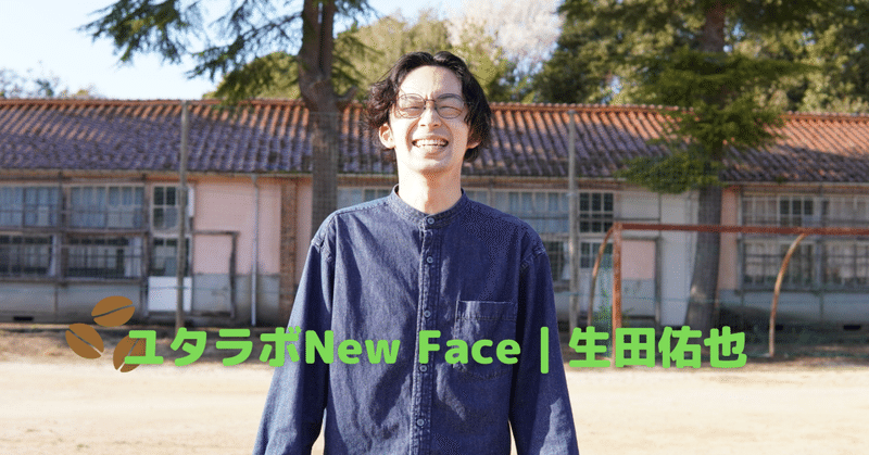 ユタラボ New Face｜生田 佑也さん