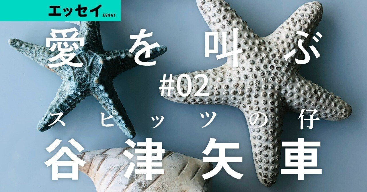 文 谷津矢車 スピッツの仔 愛を叫ぶ 02 Web別冊文藝春秋