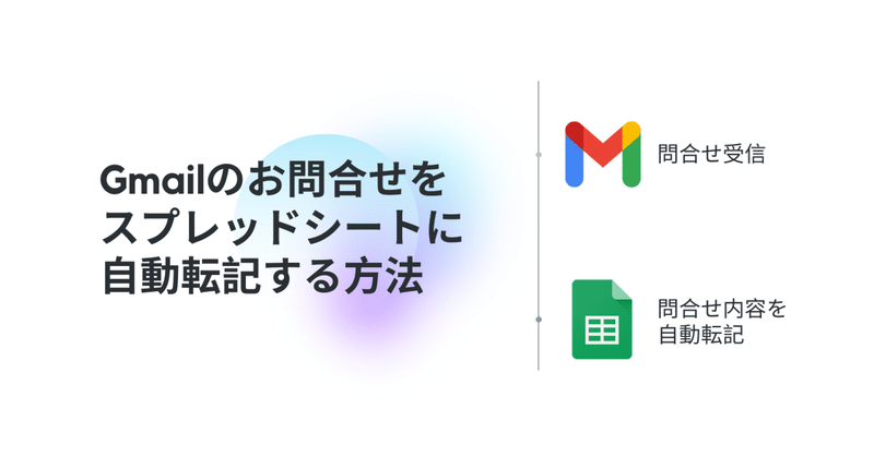 実践！Gmailのお問合せをスプレッドシートに自動転記しよう