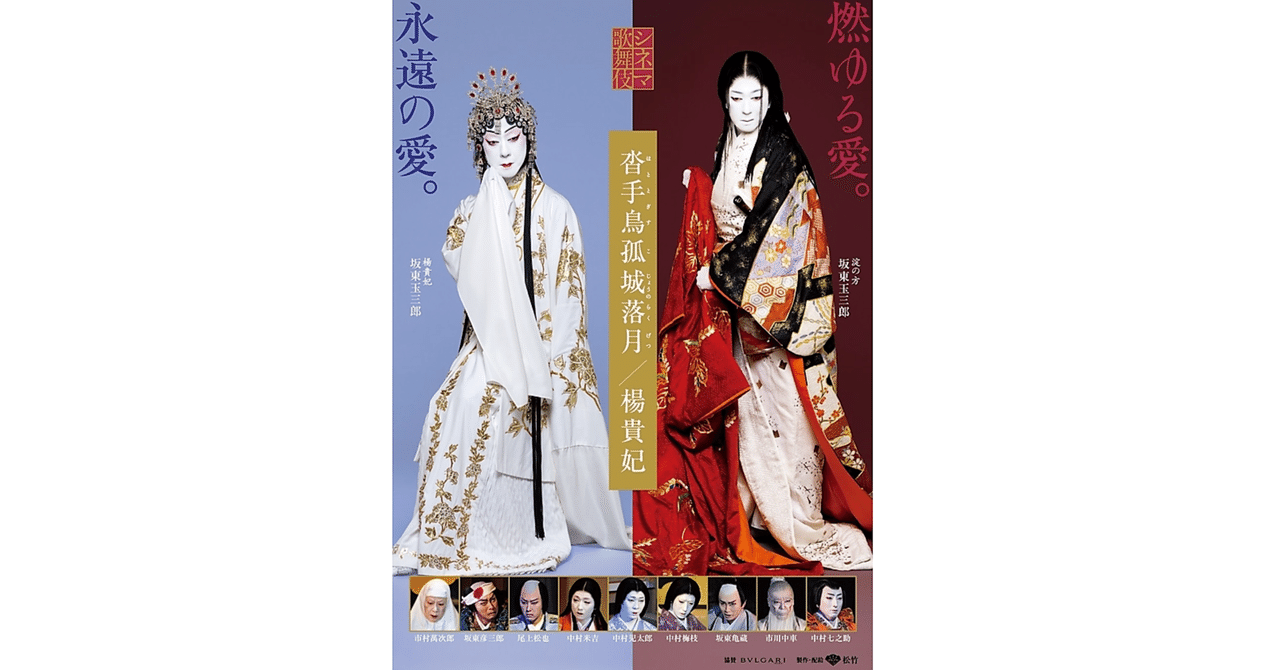 🎥シネマ歌舞伎『沓手鳥孤城落月（ほととぎすこじょうのらくげつ