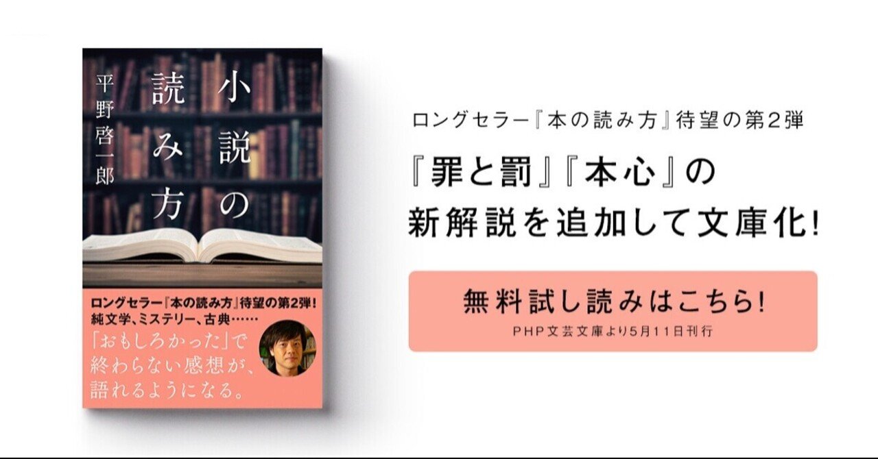 本日発売 小説の読み方 Php文芸文庫 無料試し読みも公開中です 平野啓一郎 Note