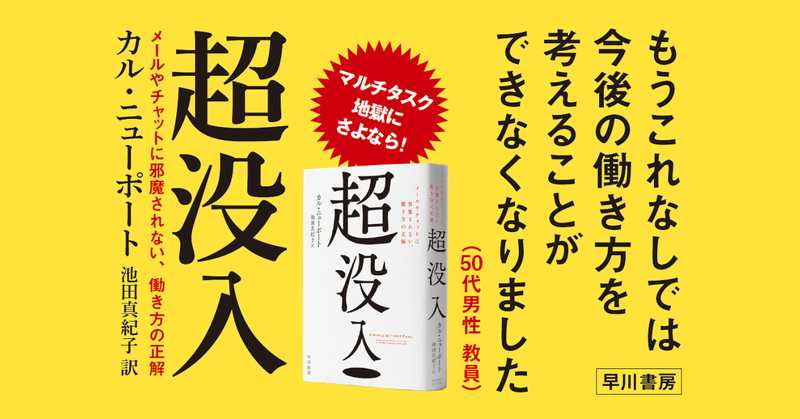 「21世紀のナレッジワークにおける「産業革命」の起爆剤となり得る一冊」ささやかな仕事の整理で一日が終わるあなたに。『超没入　メールやチャットに邪魔されない、働き方の正解』読者モニターの熱いコメントご紹介！②