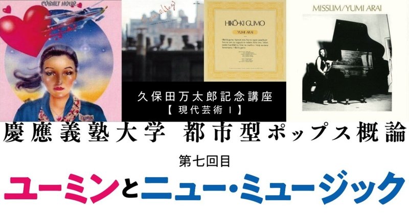 慶應大学講義『都市型ポップス概論』⑦　 【ユーミンとニュー・ミュージック】（こたにな々）