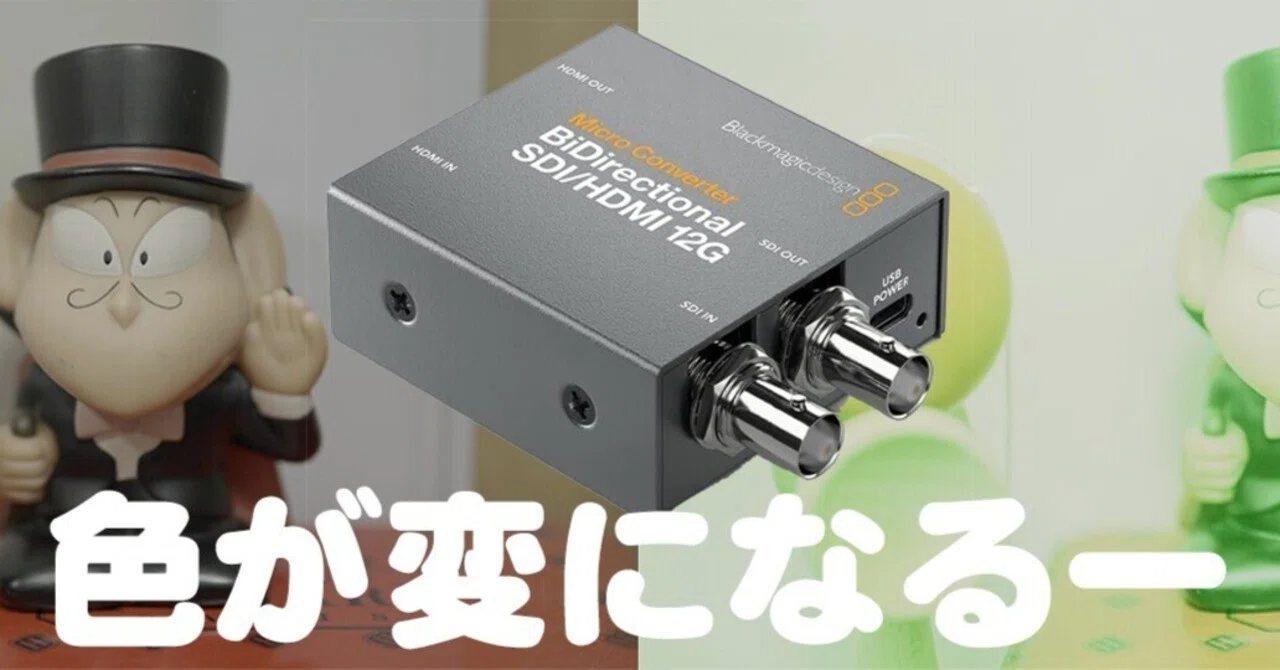 log&Lut】BiDirectional 12GをLUT Boxとして使ってみたらトリッキー