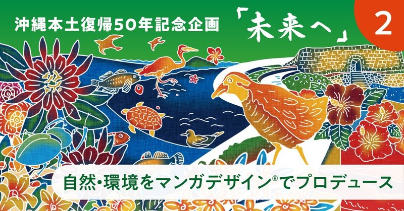 沖縄本土復帰50年企画「未来へ」❷自然・環境をマンガデザインでプロデュース